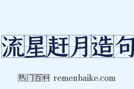 流星赶月造句是什么意思的图片